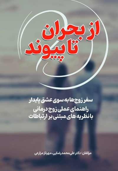 از بحران تا پیوند